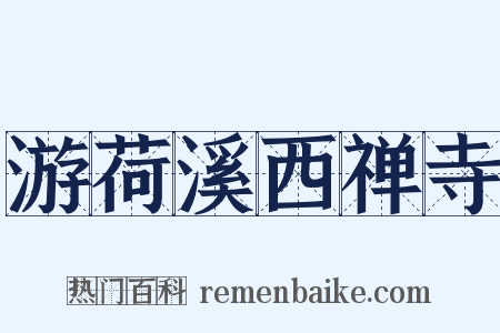 游荷溪西禅寺是什么意思的图片